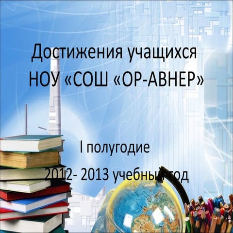 Достижения учащихся 1 полугодие 2012 2013