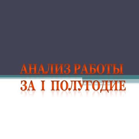 анализ работы за 1 полугодие 2012 2013 уч.год