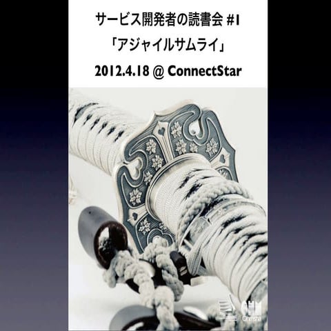 サービス開発者の読書会 #1「アジャイルサムライ」2012.4
