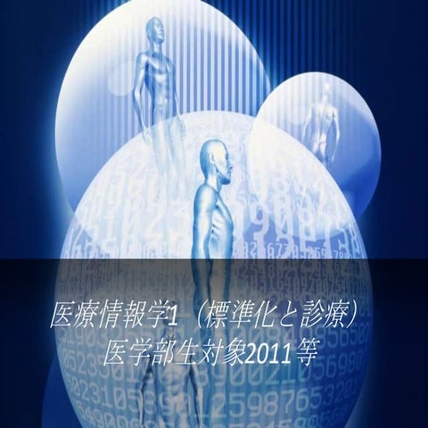 医療情報学1（標準化と診療）20120120 b