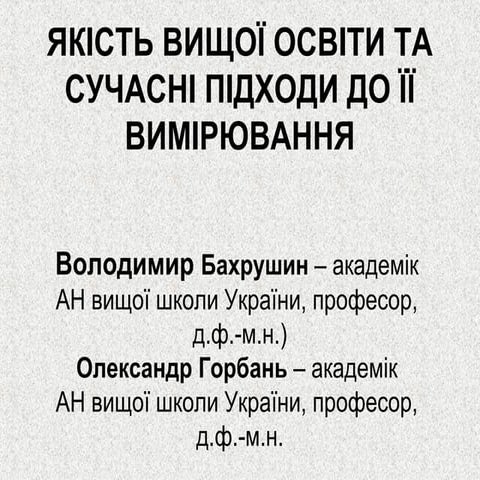ЯКІСТЬ ВИЩОЇ ОСВІТИ ТА СУЧАСНІ ПІДХОДИ ДО ЇЇ ВИМІРЮВАННЯ