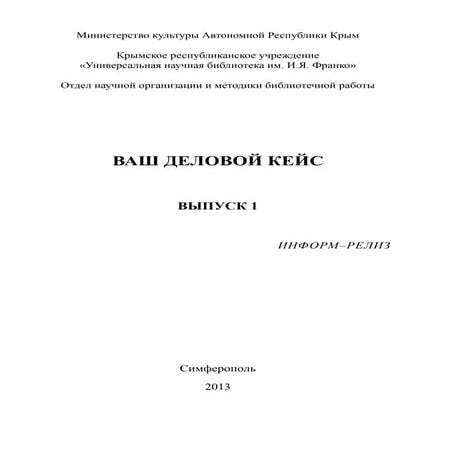 ваш деловой кейс 1 2013 постр | PDF