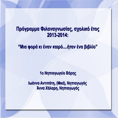 δρασεισ φιλαναγνωσιασ στο 1ο νηπιαγωγειο βαρησ 2013 2014