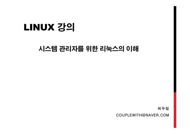 시스템 관리자를 위한 리눅스강의 1강 20130203