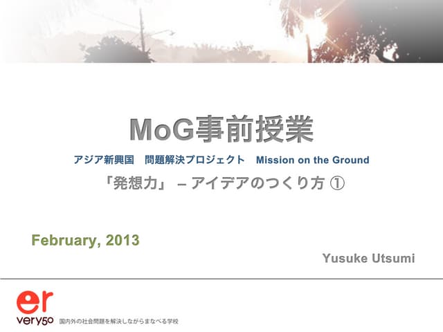 発想法～アイデアのつくり方 (1) 2013年2月2日