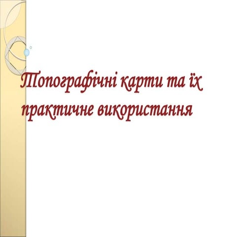 ПРАКТИЧНЕ ВИКОРИСТАННЯ ТОПОГРАФІЧНИХ КАРТ