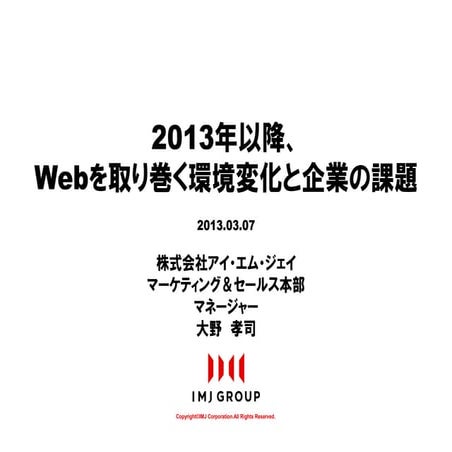 「2013年以降、webを取り巻く環境変化と企業の課題」 