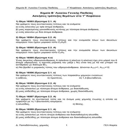 1ο κεφάλαιο χημεία β λυκείου γπ ασκήσεις τράπεζας θεμάτων 2014 2015