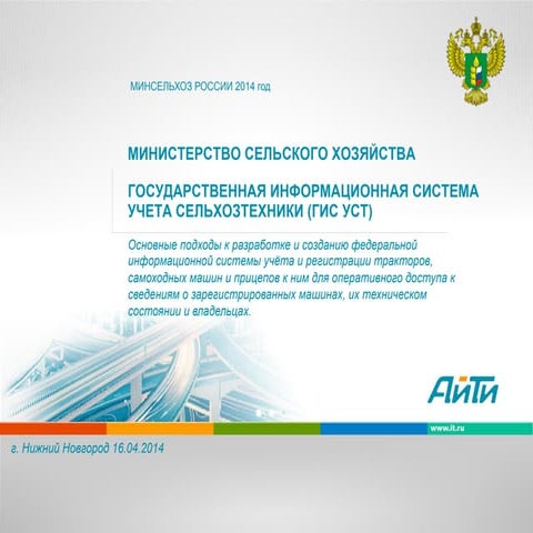 Общая презентация по проекту ГИС УСМТ (№1) Нижний Новгород 16_04_2014