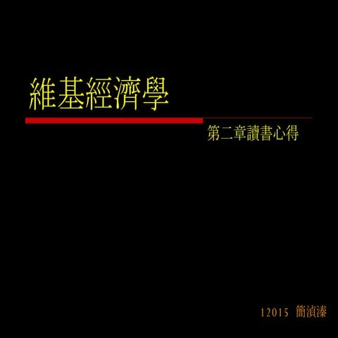 12015維基經濟學第二章讀書心得