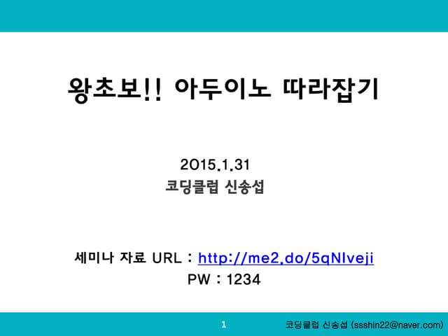 코딩클럽 왕초보 아두이노따라잡기 1탄