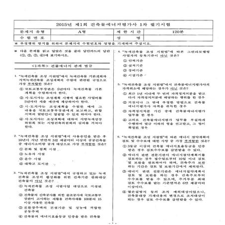 제1회건축물에너지평가사(필기)기출문제(20150823)