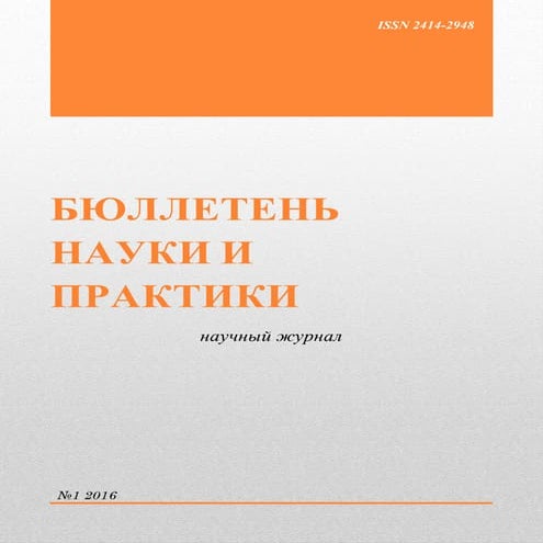 Бюллетень науки и практики №1 (январь) 2016 г.