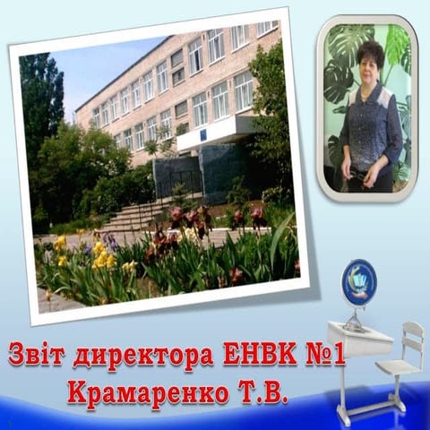 Звіт директора ЕНВК №1 за 2015/2016н.р.