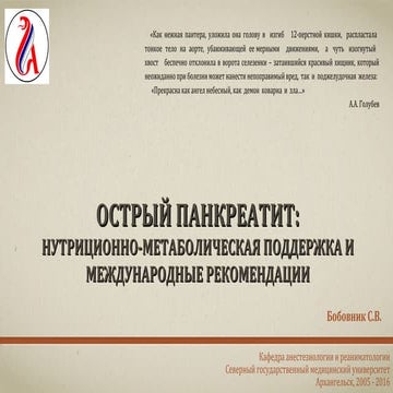 "Острый панкреатит: международные рекомендации по клиническому питанию"  Бобо...