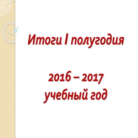 итоги 1 полугодия 2016 17
