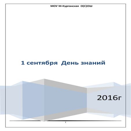 1 сентября 2016