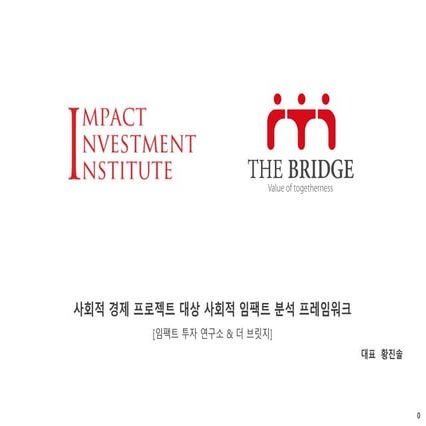 [더 브릿지] 사회적 임팩트 프레임워크 개발 연구 1차 모임 20160608
