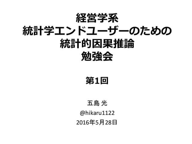 統計的因果推論勉強会　第1回