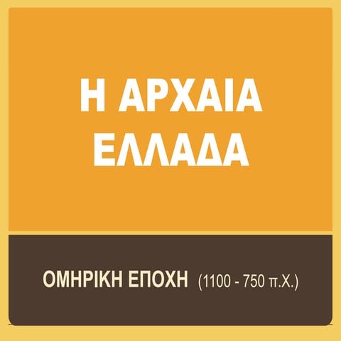 Oμηρική εποχή και γεωμετρική τέχνη (Α' Λυκείου)