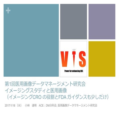第1回医用画像データマネージメント研究会 20170118 slideshare