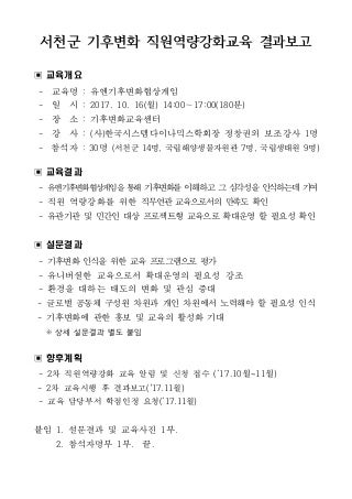 [서천군]제 1차 기후변화 직원역량강화교육 결과보고(2017년10월16일)