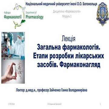 Лекція_1_Загальна_фармакологія_2018 медицина