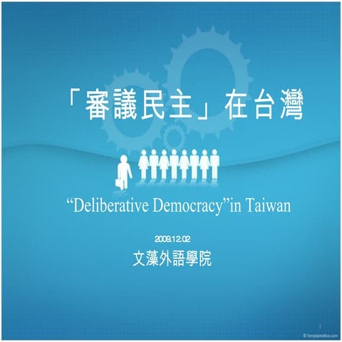 文藻：審議民主在台灣1202