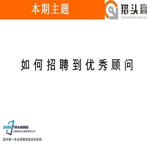 如何招聘到优秀顾问-斯程专业招聘技能培训机构