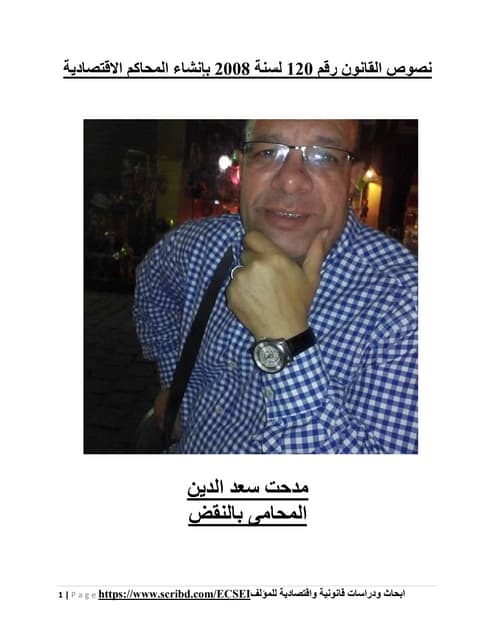 نصوص القانون رقم 120 لسنة 2008 بإنشاء المحاكم الاقتصادية