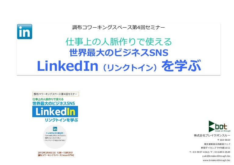 120204 Linkedin リンクトイン を学ぶ