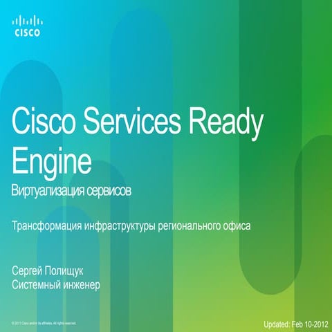 Cisco Services Ready Engine. Виртуализация сервисов.