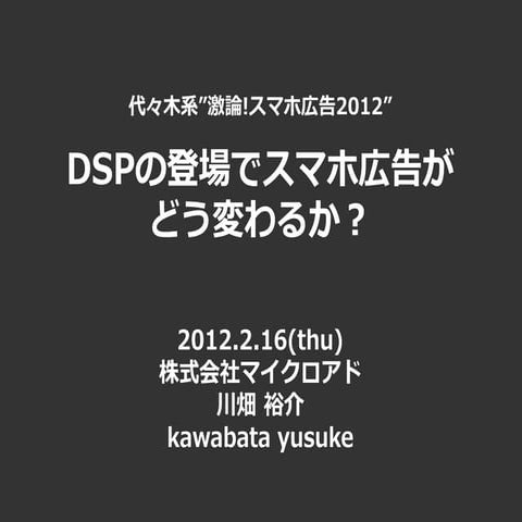 代々木系120216 マイクロアド