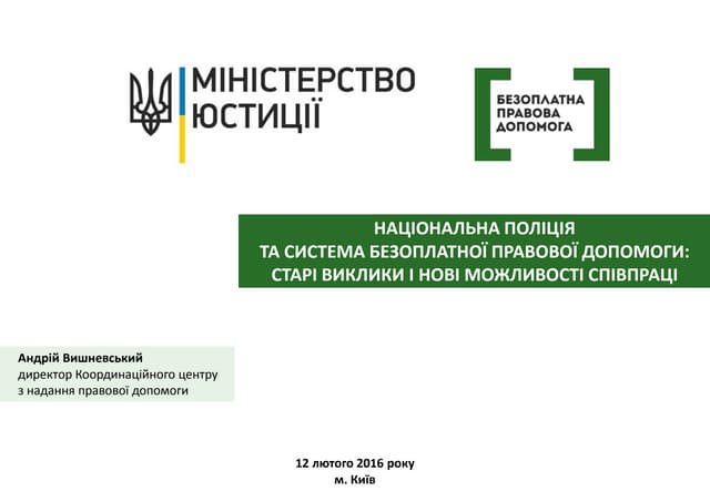 НАЦІОНАЛЬНА ПОЛІЦІЯТА СИСТЕМА БЕЗОПЛАТНОЇ ПРАВОВОЇ ДОПОМОГИ:СТАРІ ВИКЛИКИ І НОВІ МОЖЛИВОСТІ СПІВПРАЦІ