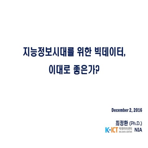 지능정보시대를 위한 빅데이터, 이대로 좋은가