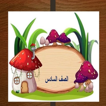 أحكام_النون_الساكنة_والتنوين_حكم_الادغام_ج1_2023_2024.pptx