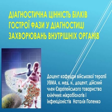 Діагностична цінність білків гострої фази у діагностиці захворювань внутрішні...