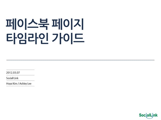 페이스북 페이지 타임라인 가이드 