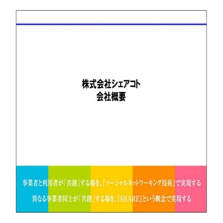 シェアコト会社概要_120309