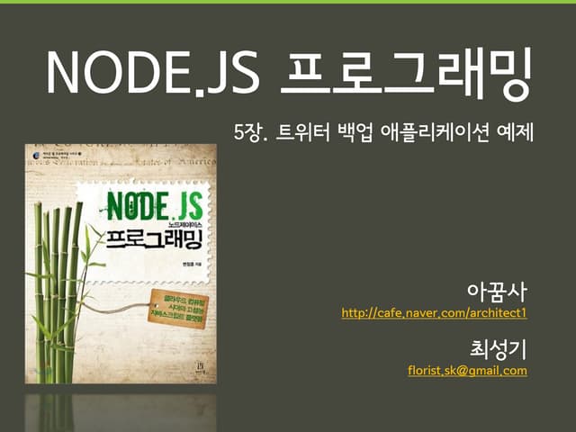 [120316] node.js 프로그래밍 5장