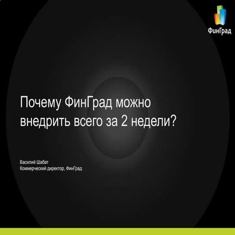 Василий Шабат - методология внедрения