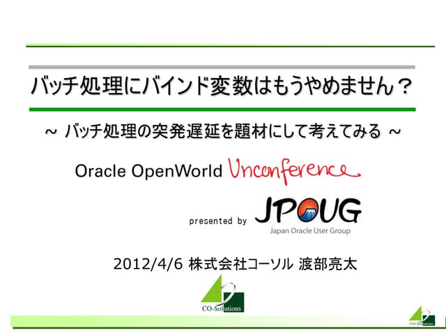 バッチ処理にバインド変数はもうやめません？ ~|バッチ処理の突発遅延を題材にして考えてみる~