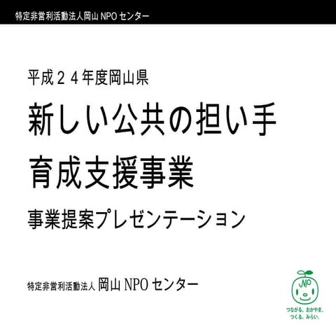 平成24年度岡山県新しい公共支援事業担い手育成支援事業提案