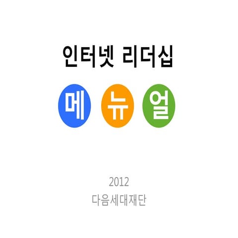 [제8회 인터넷리더십] 메뉴얼 - 아이티캐너스