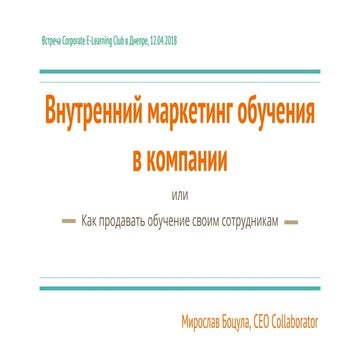 Внутренний маркетинг обучения в компании. Мирослав Боцула