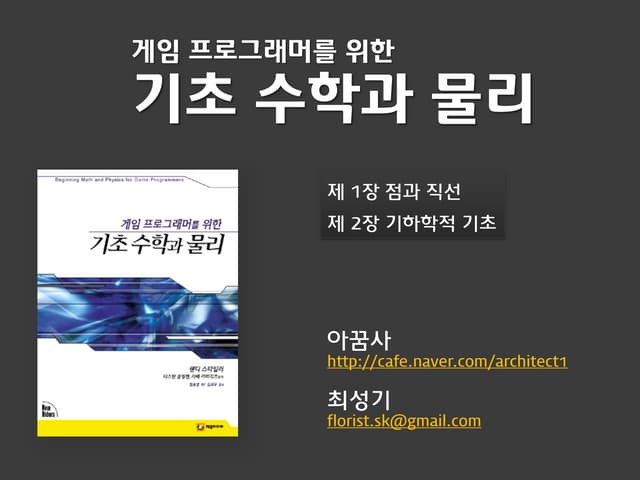 [아꿈사] 게임 기초 수학 물리 1,2장