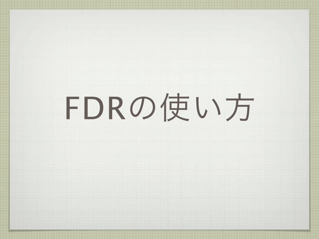 FDRの使い方 (Kashiwa.R #3)