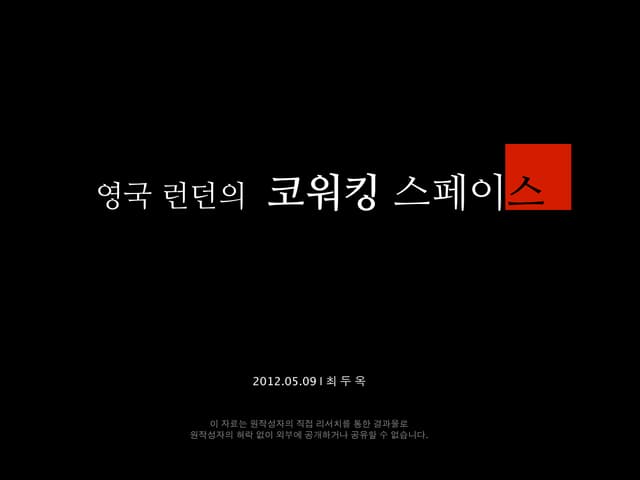 영국 런던의 코워킹 스페이스 | Coworking Space in London - 최두옥 (2012.5.9)