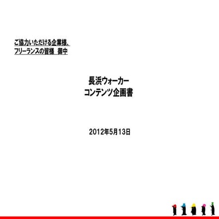 長浜ウォーカー企画書 120513