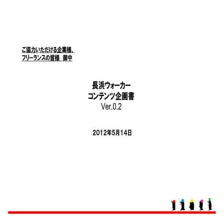 長浜ウォーカー企画書 120514